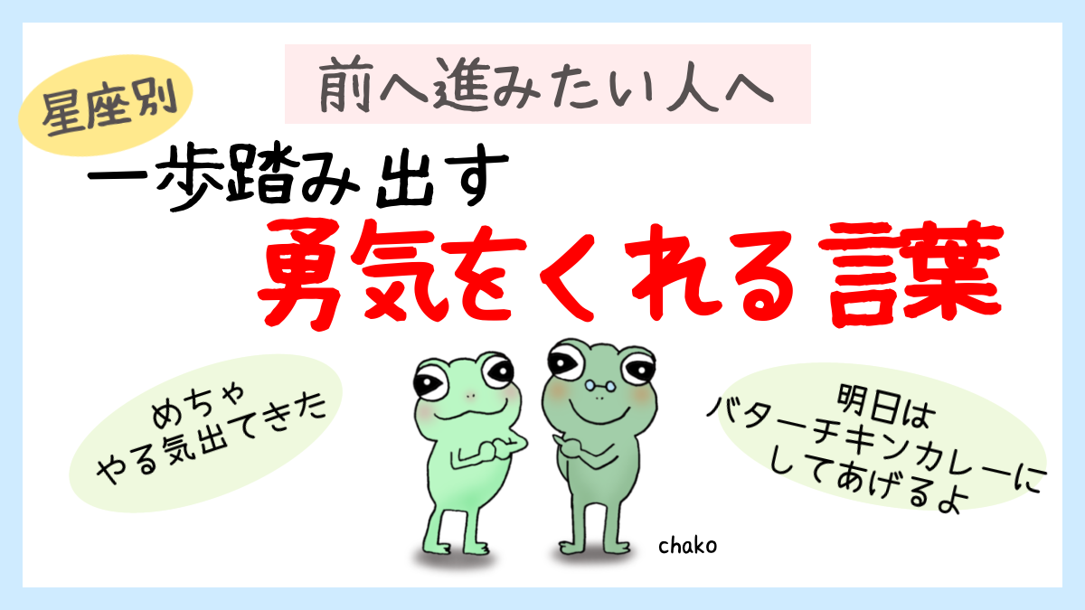 星座別 みるみる勇気が湧いてくる 頑張れるおまじないの言葉 チャコとクォッカの星読み